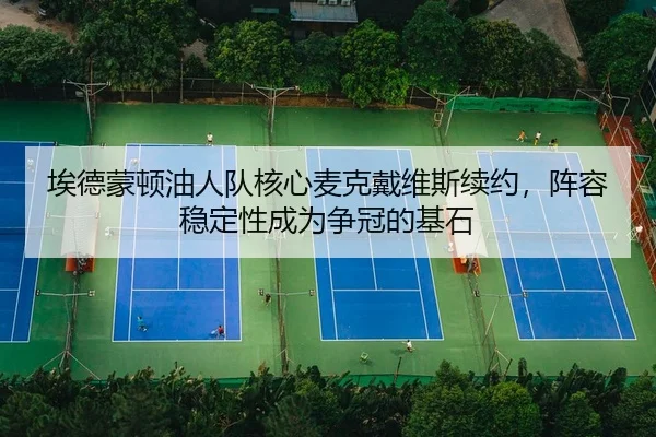 ai-de-meng-dun-you-ren-dui-he-xin-mai-ke-dai-wei-si-xu-yue-zhen-rong-wen-ding-xing-cheng-wei-zheng-guan-de-ji-shi-2-815.jpg